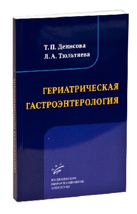 Гериатрическая гастроэнтерология Денисова