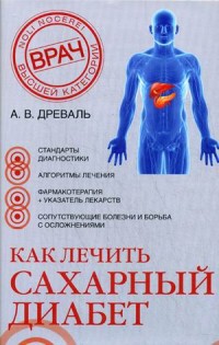 Как лечить сахарный диабет как лечит чем лечит Как лечить сахарный диабет как лечит чем лечит