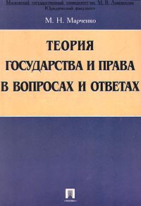 МАРЧЕНКО ТЕОРИЯ ГОСУДАРСТВА И ПРАВА АУДИОКНИГА СКАЧАТЬ БЕСПЛАТНО МАРЧЕНКО ТЕОРИЯ ГОСУДАРСТВА И ПРАВА АУДИОКНИГА СКАЧАТЬ БЕСПЛАТНО