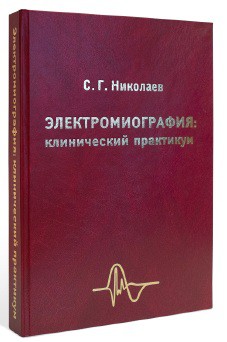 электромиография автор николаев