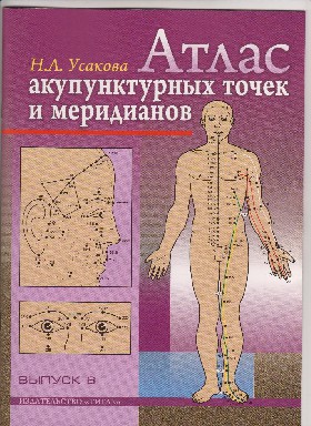 АТЛАС АКУПУНКТУРНЫХ ТОЧЕК И МЕРИДИАНОВ СКАЧАТЬ БЕСПЛАТНО АТЛАС АКУПУНКТУРНЫХ ТОЧЕК И МЕРИДИАНОВ СКАЧАТЬ БЕСПЛАТНО